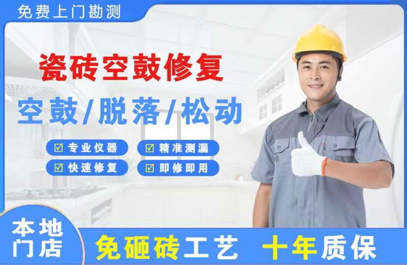 下关瓷砖空鼓修复