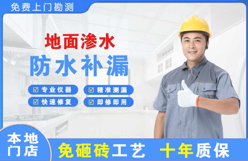 下关地面渗水维修