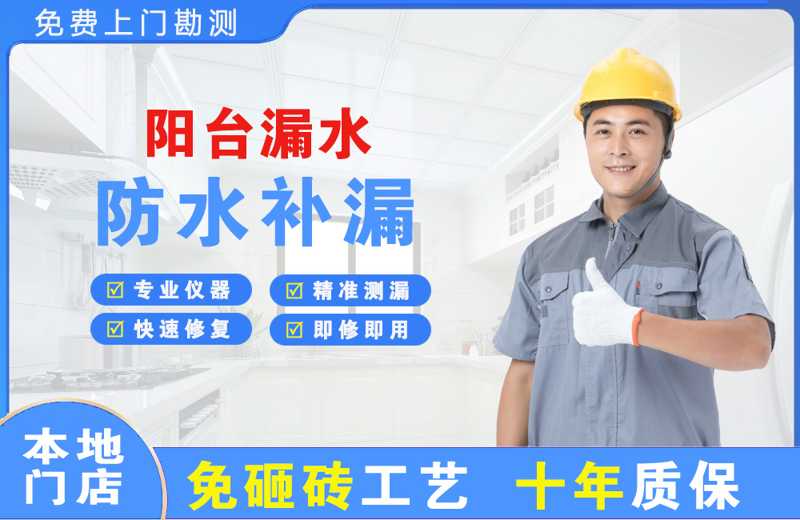 下关阳台漏水维修