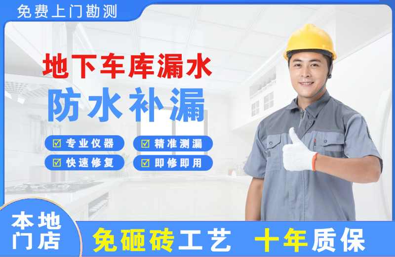 下关地下车库漏水维修